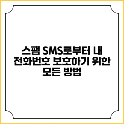스팸 SMS로부터 내 전화번호 보호하기 위한 모든 방법