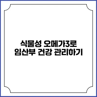 식물성 오메가3로 임산부 건강 관리하기
