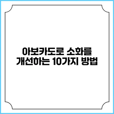 아보카도로 소화를 개선하는 10가지 방법