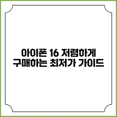 아이폰 16 저렴하게 구매하는 최저가 가이드