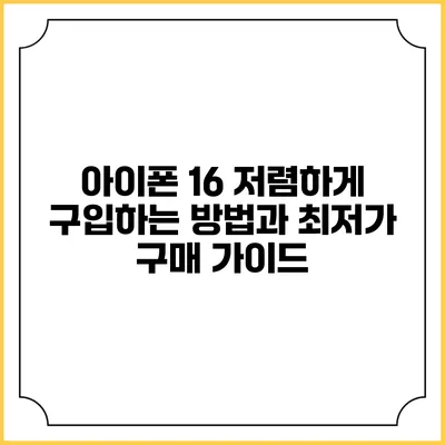 아이폰 16 저렴하게 구입하는 방법과 최저가 구매 가이드