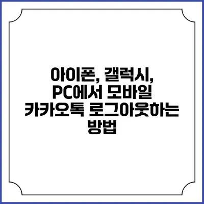 아이폰, 갤럭시, PC에서 모바일 카카오톡 로그아웃하는 방법