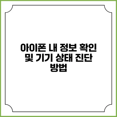 아이폰 내 정보 확인 및 기기 상태 진단 방법