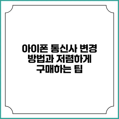 아이폰 통신사 변경 방법과 저렴하게 구매하는 팁