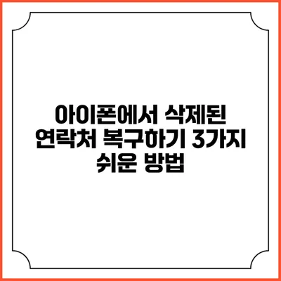 아이폰에서 삭제된 연락처 복구하기 3가지 쉬운 방법