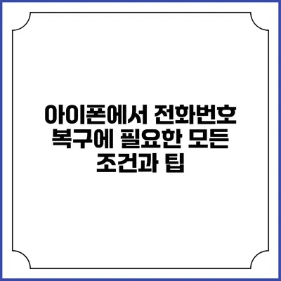 아이폰에서 전화번호 복구에 필요한 모든 조건과 팁