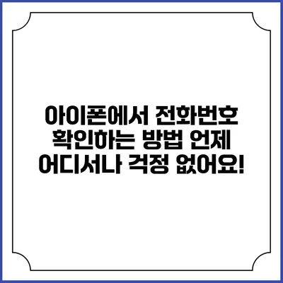 아이폰에서 전화번호 확인하는 방법: 언제 어디서나 걱정 없어요!