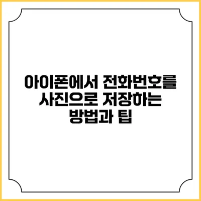 아이폰에서 전화번호를 사진으로 저장하는 방법과 팁
