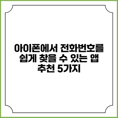 아이폰에서 전화번호를 쉽게 찾을 수 있는 앱 추천 5가지