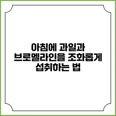 아침에 과일과 브로멜라인을 조화롭게 섭취하는 법