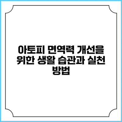 아토피 면역력 개선을 위한 생활 습관과 실천 방법