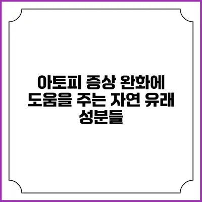 아토피 증상 완화에 도움을 주는 자연 유래 성분들