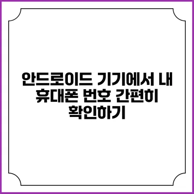 안드로이드 기기에서 내 휴대폰 번호 간편히 확인하기