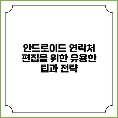 안드로이드 연락처 편집을 위한 유용한 팁과 전략