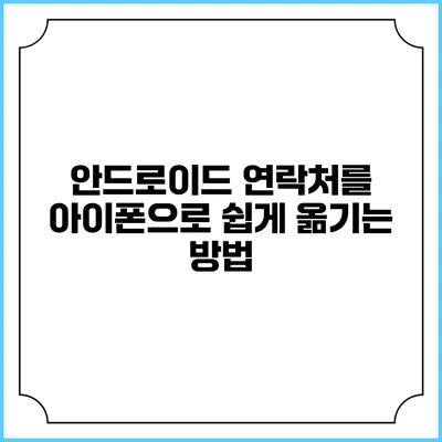 안드로이드 연락처를 아이폰으로 쉽게 옮기는 방법