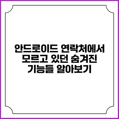 안드로이드 연락처에서 모르고 있던 숨겨진 기능들 알아보기