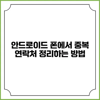 안드로이드 폰에서 중복 연락처 정리하는 방법