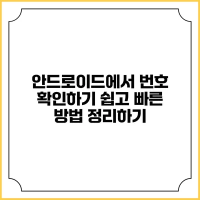 안드로이드에서 번호 확인하기: 쉽고 빠른 방법 정리하기