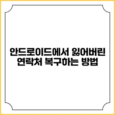 안드로이드에서 잃어버린 연락처 복구하는 방법