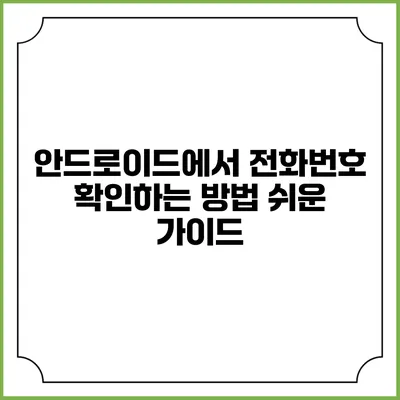 안드로이드에서 전화번호 확인하는 방법: 쉬운 가이드