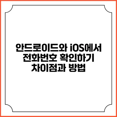 안드로이드와 iOS에서 전화번호 확인하기: 차이점과 방법