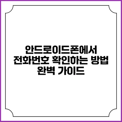 안드로이드폰에서 전화번호 확인하는 방법 완벽 가이드