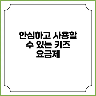 안심하고 사용할 수 있는 키즈 요금제
