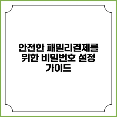 안전한 패밀리결제를 위한 비밀번호 설정 가이드