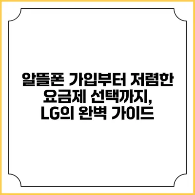 알뜰폰 가입부터 저렴한 요금제 선택까지, LG의 완벽 가이드