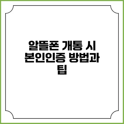 알뜰폰 개통 시 본인인증 방법과 팁