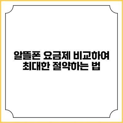 알뜰폰 요금제 비교하여 최대한 절약하는 법