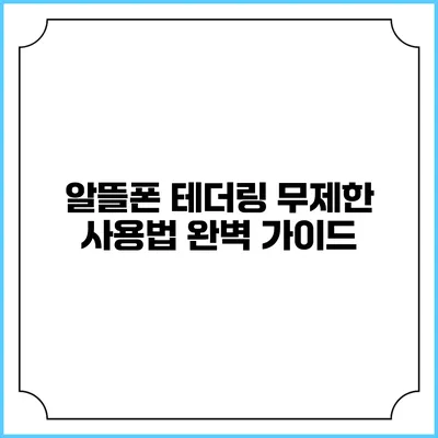 알뜰폰 테더링 무제한 사용법 완벽 가이드
