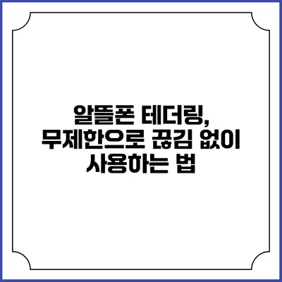 알뜰폰 테더링, 무제한으로 끊김 없이 사용하는 법