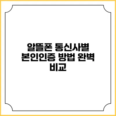 알뜰폰 통신사별 본인인증 방법 완벽 비교