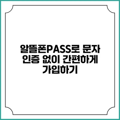 알뜰폰PASS로 문자 인증 없이 간편하게 가입하기