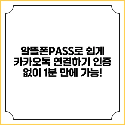 알뜰폰PASS로 쉽게 카카오톡 연결하기: 인증 없이 1분 만에 가능!