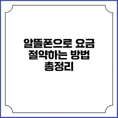 알뜰폰으로 요금 절약하는 방법 총정리