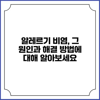 알레르기 비염, 그 원인과 해결 방법에 대해 알아보세요