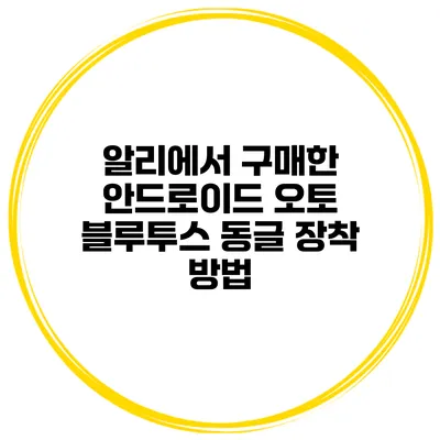 알리에서 구매한 안드로이드 오토 블루투스 동글 장착 방법