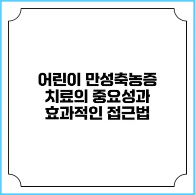 어린이 만성축농증 치료의 중요성과 효과적인 접근법