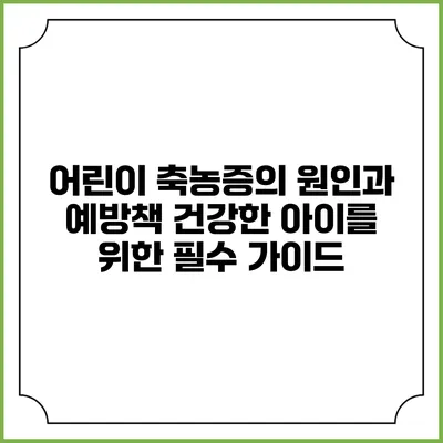 어린이 축농증의 원인과 예방책: 건강한 아이를 위한 필수 가이드