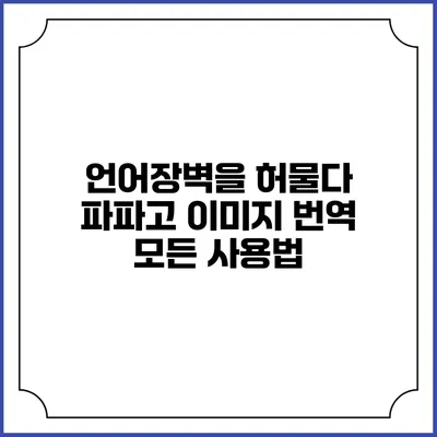 언어장벽을 허물다: 파파고 이미지 번역 모든 사용법