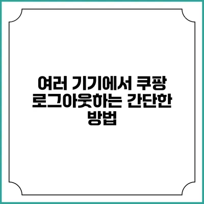 여러 기기에서 쿠팡 로그아웃하는 간단한 방법