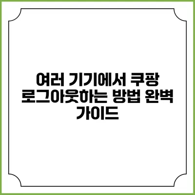 여러 기기에서 쿠팡 로그아웃하는 방법 완벽 가이드