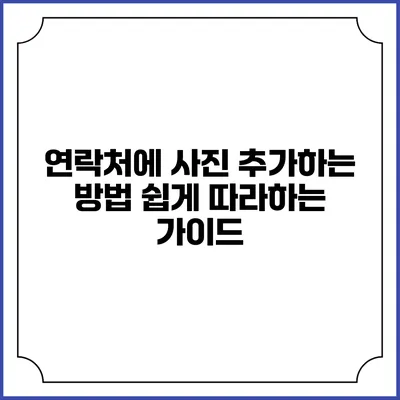 연락처에 사진 추가하는 방법: 쉽게 따라하는 가이드