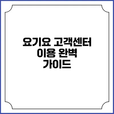 요기요 고객센터 이용 완벽 가이드