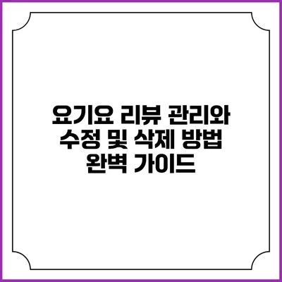 요기요 리뷰 관리와 수정 및 삭제 방법 완벽 가이드