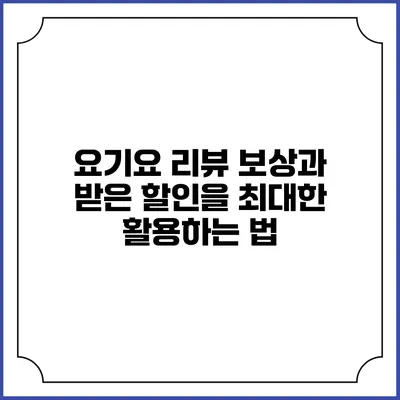 요기요 리뷰 보상과 받은 할인을 최대한 활용하는 법