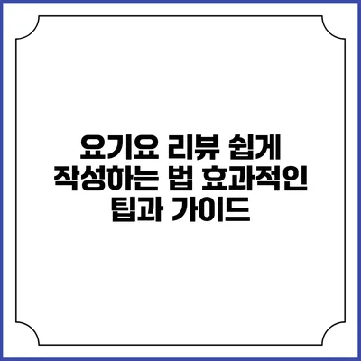 요기요 리뷰 쉽게 작성하는 법: 효과적인 팁과 가이드