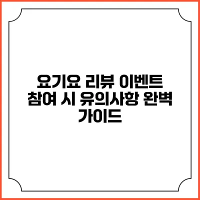 요기요 리뷰 이벤트 참여 시 유의사항 완벽 가이드